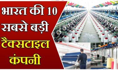 भारत की 10 सबसे बड़ी टेक्सटाइल कम्पनियां
