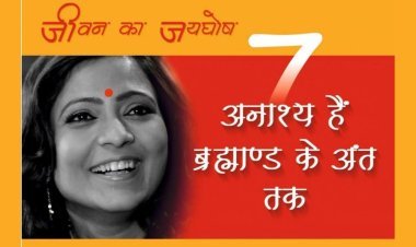 ज्योतिषी ऋतु सिंह द्वारा लिखित पुस्तक “सात अनाश्य हैं ब्रह्माण्ड के अंत तक” अमेजॉन और गूगल पर रिलीज 
