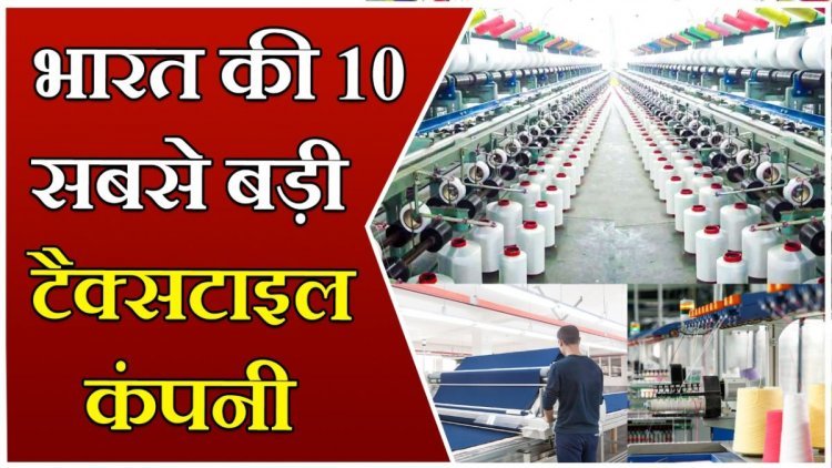 भारत की 10 सबसे बड़ी टेक्सटाइल कम्पनियां